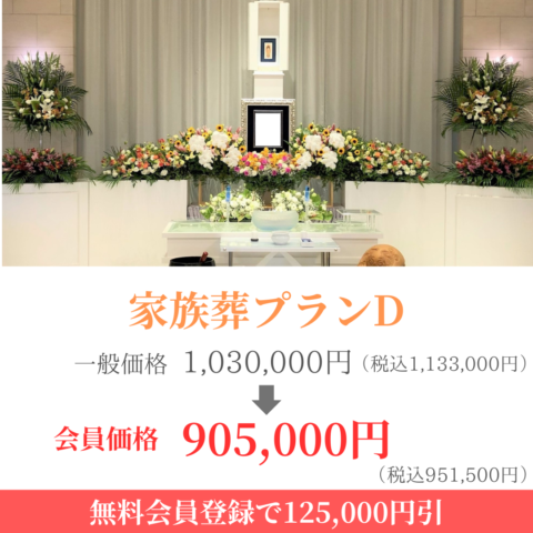 Photos of the altar decorated with flowers for Family Funeral Plan D, as well as prices and discounts.
