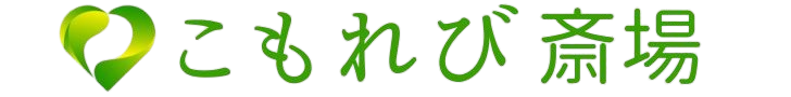 こもれび斎場