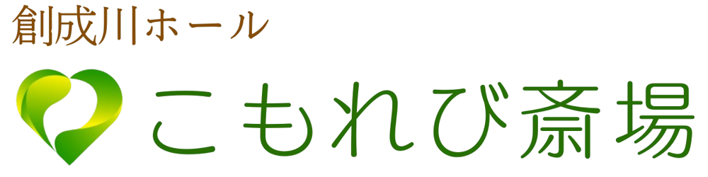 こもれび斎場