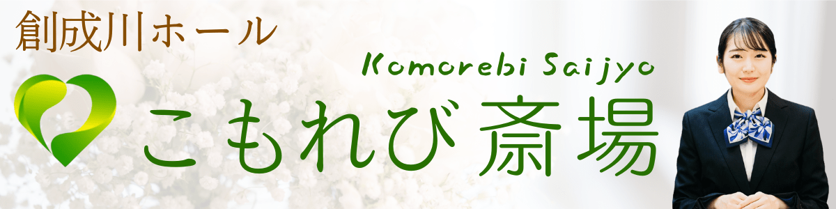 こもれび斎場名とロゴマークとイメージモデルの女性葬祭ディレクター。